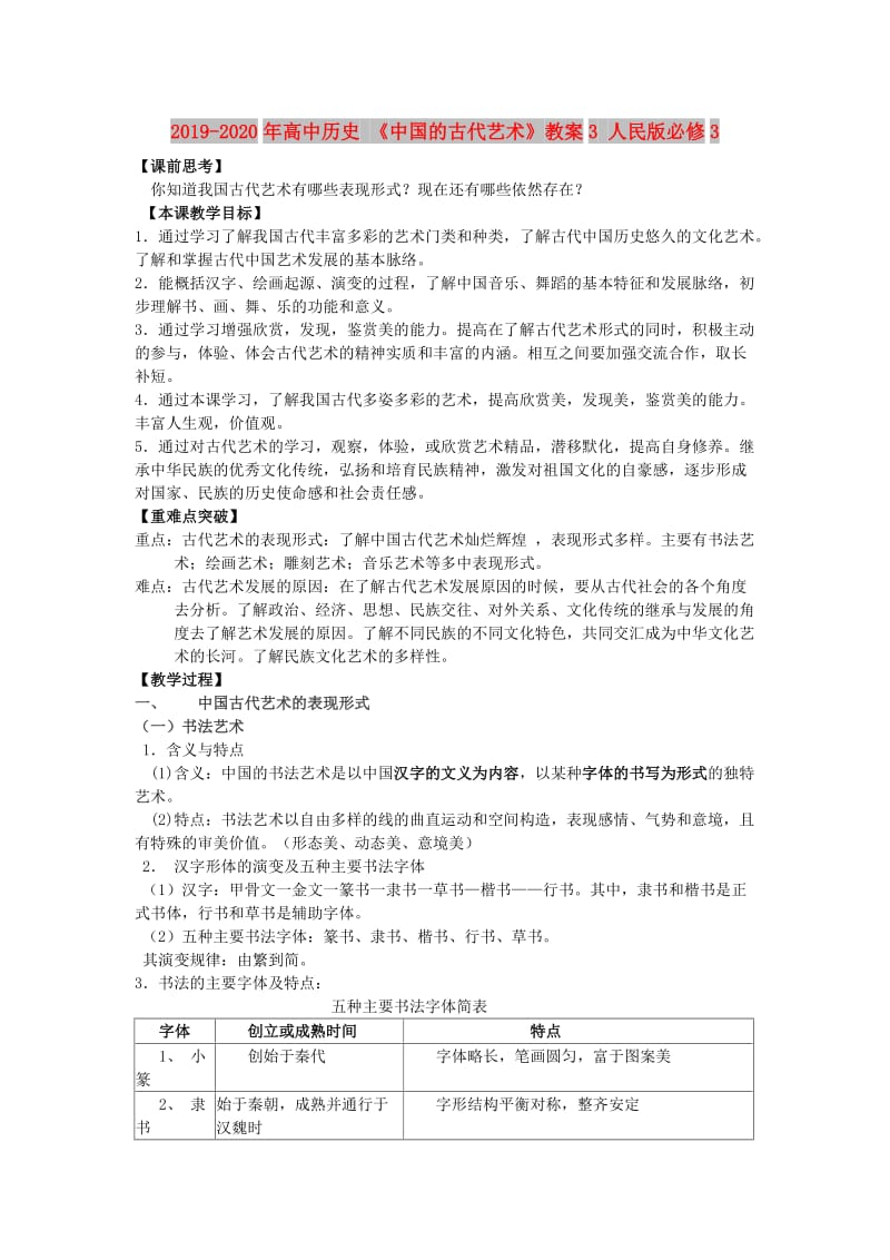 2019-2020年高中历史 《中国的古代艺术》教案3 人民版必修3.doc_第1页