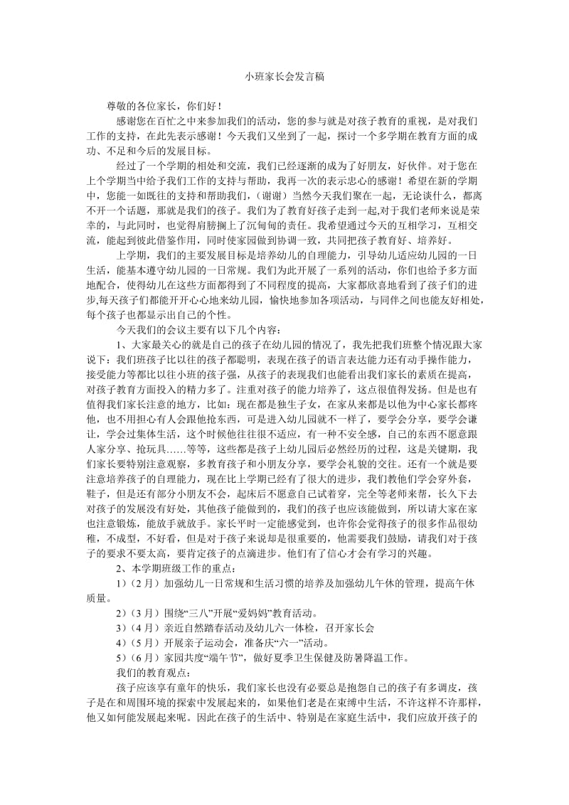 小班家长会发言稿_0.doc_第1页