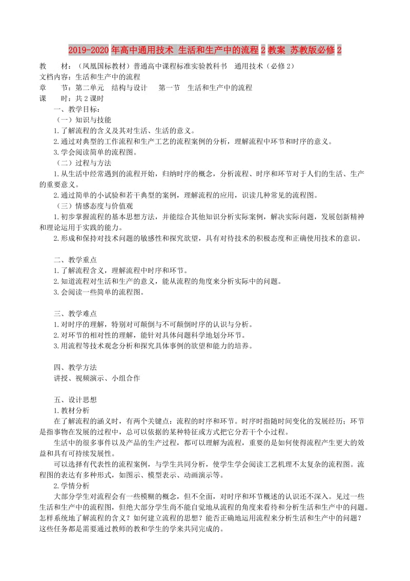 2019-2020年高中通用技术 生活和生产中的流程2教案 苏教版必修2.doc_第1页