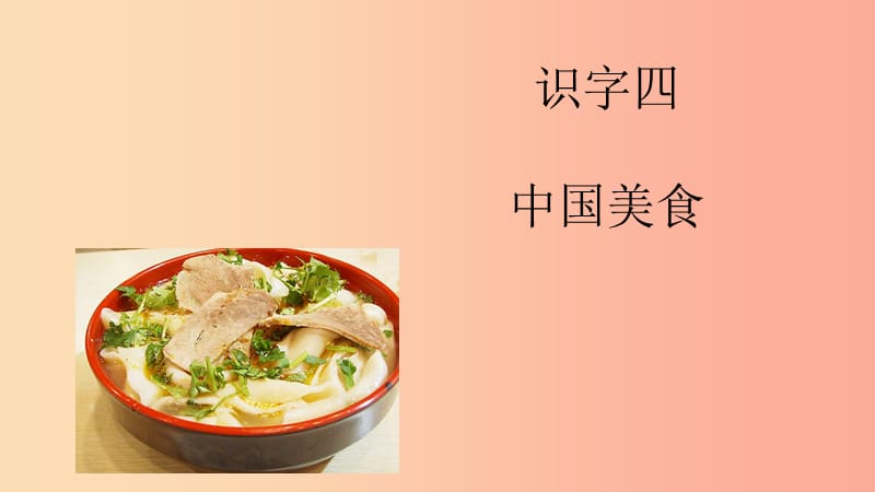 二年级语文下册 识字4《中国美食》课件1 新人教版.ppt_第1页