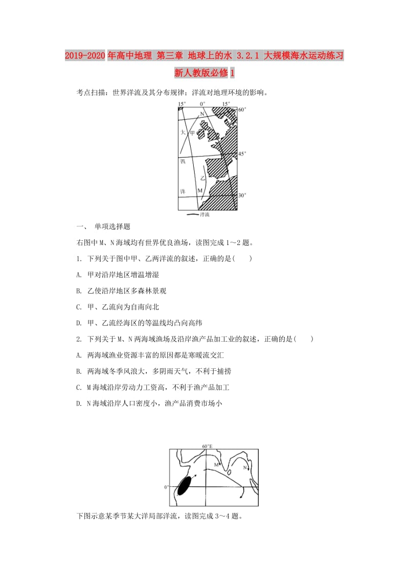 2019-2020年高中地理 第三章 地球上的水 3.2.1 大规模海水运动练习 新人教版必修1.doc_第1页