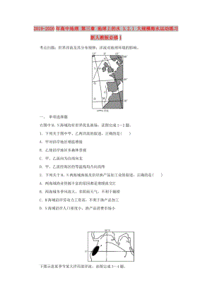 2019-2020年高中地理 第三章 地球上的水 3.2.1 大規(guī)模海水運(yùn)動(dòng)練習(xí) 新人教版必修1.doc