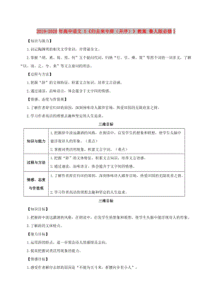 2019-2020年高中語(yǔ)文 5《歸去來(lái)兮辭（并序）》教案 魯人版必修1.doc