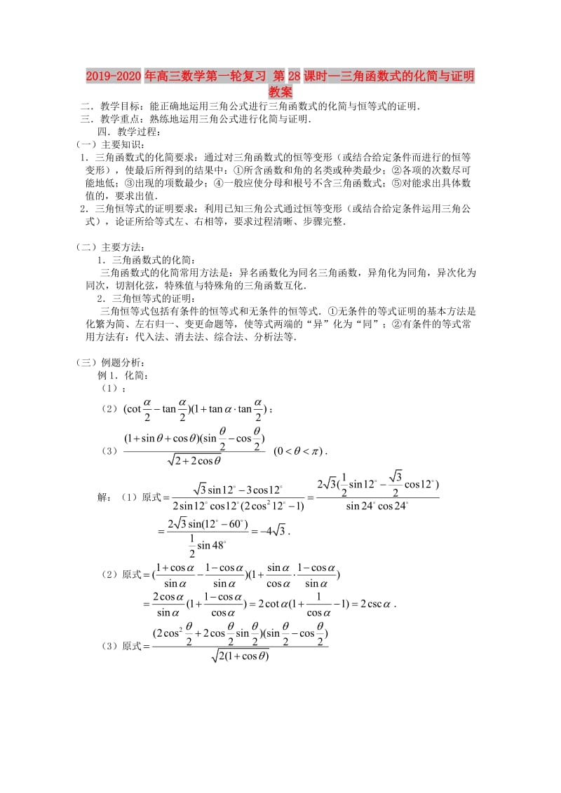 2019-2020年高三数学第一轮复习 第28课时—三角函数式的化简与证明教案.doc_第1页