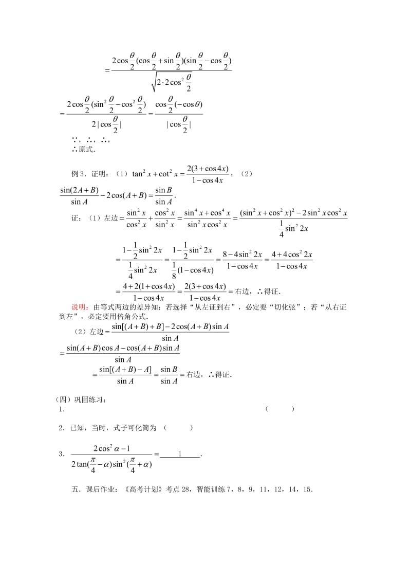 2019-2020年高三数学第一轮复习 第28课时—三角函数式的化简与证明教案.doc_第2页