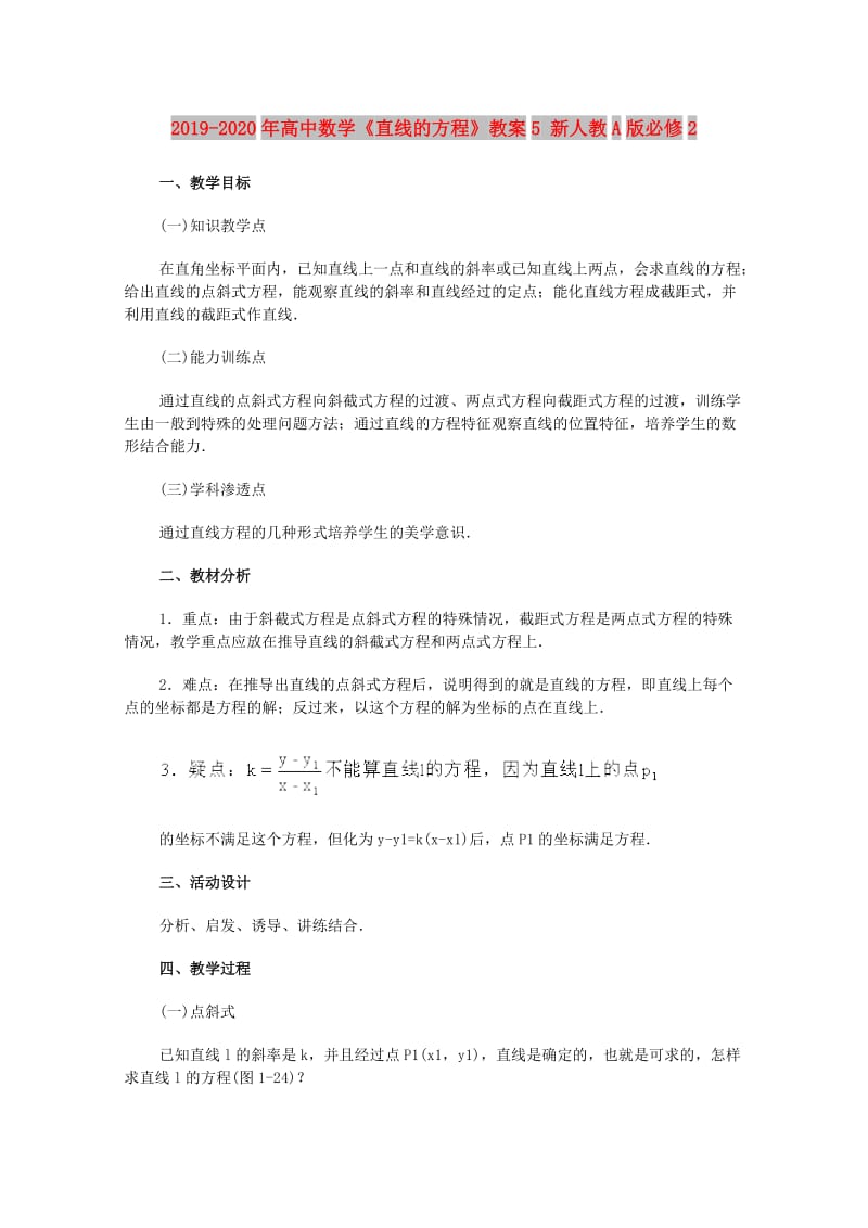 2019-2020年高中数学《直线的方程》教案5 新人教A版必修2.doc_第1页