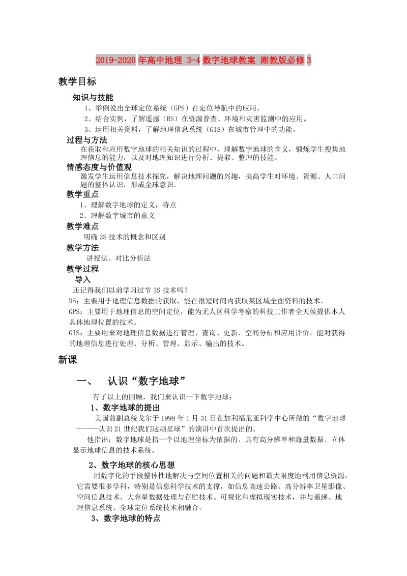 2019-2020年高中地理 3-4数字地球教案 湘教版必修3.doc_第1页