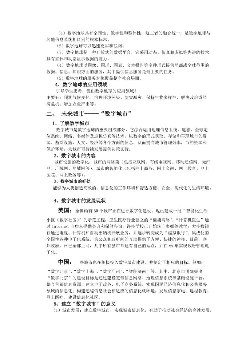 2019-2020年高中地理 3-4数字地球教案 湘教版必修3.doc_第2页