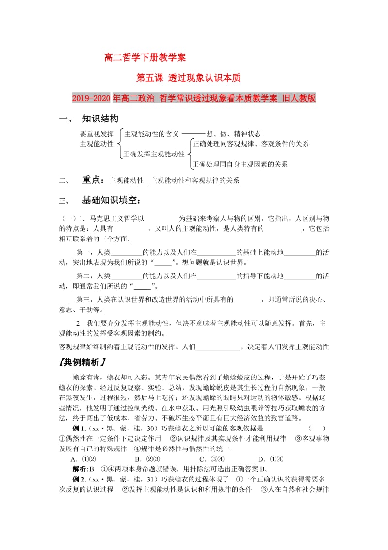 2019-2020年高二政治 哲学常识透过现象看本质教学案 旧人教版.doc_第1页