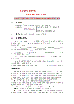 2019-2020年高二政治 哲學(xué)常識(shí)透過(guò)現(xiàn)象看本質(zhì)教學(xué)案 舊人教版.doc