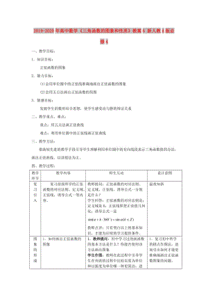 2019-2020年高中數(shù)學(xué)《三角函數(shù)的圖象和性質(zhì)》教案6 新人教A版必修4.doc