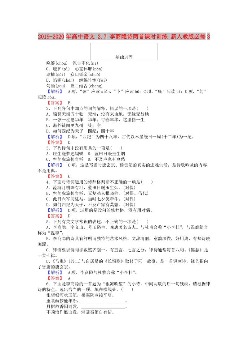 2019-2020年高中语文 2.7 李商隐诗两首课时训练 新人教版必修3.doc_第1页