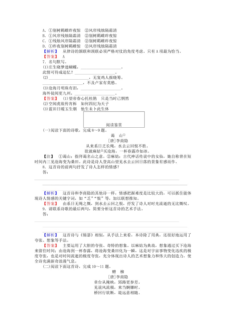 2019-2020年高中语文 2.7 李商隐诗两首课时训练 新人教版必修3.doc_第2页