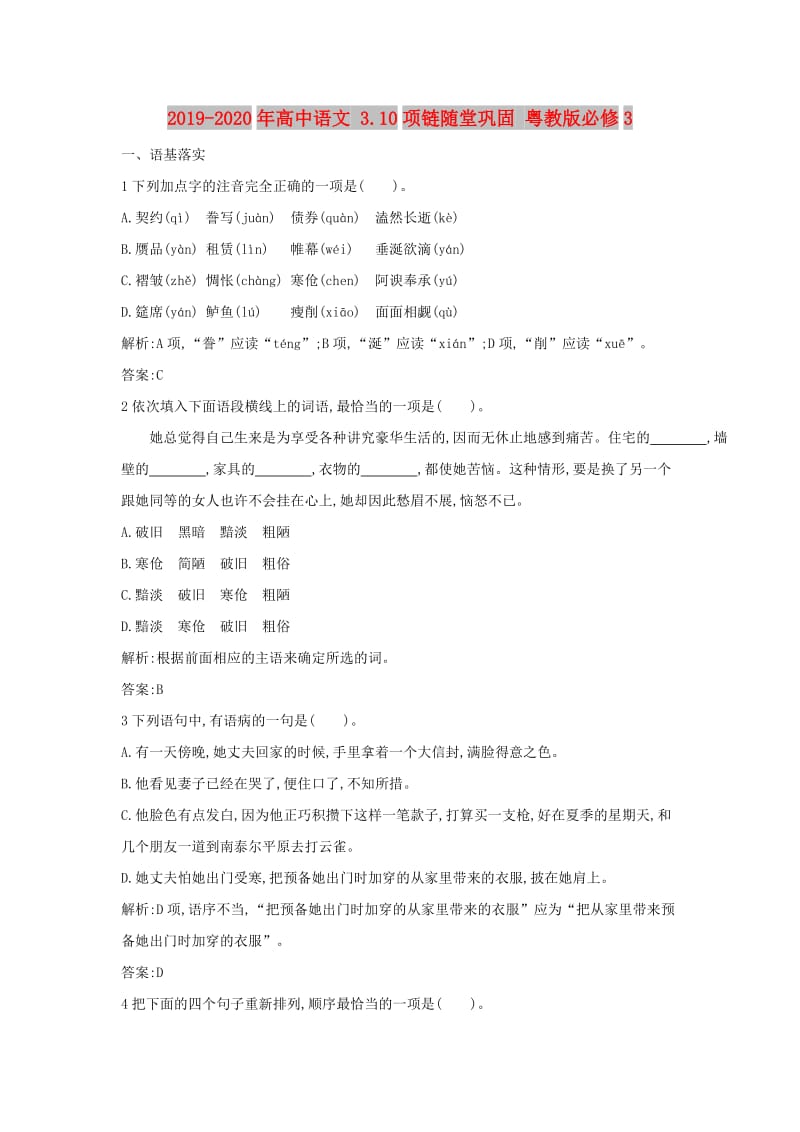 2019-2020年高中语文 3.10项链随堂巩固 粤教版必修3.doc_第1页