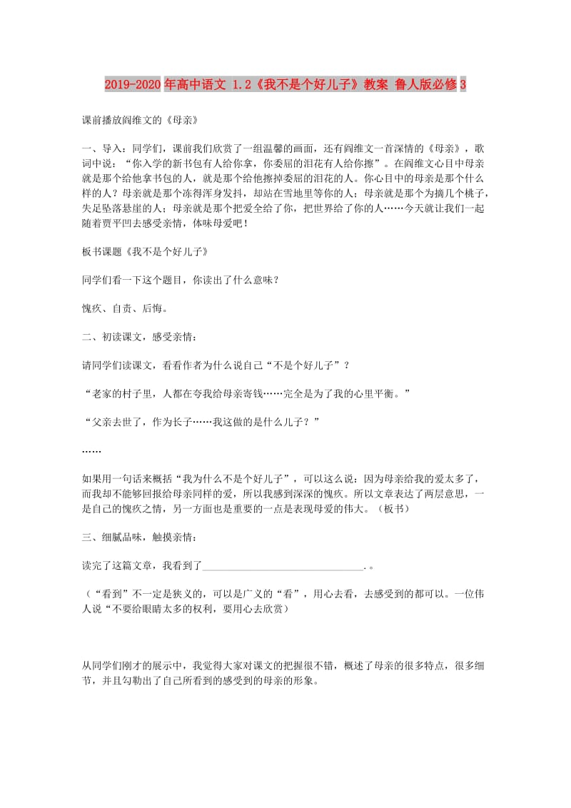 2019-2020年高中语文 1.2《我不是个好儿子》教案 鲁人版必修3.doc_第1页