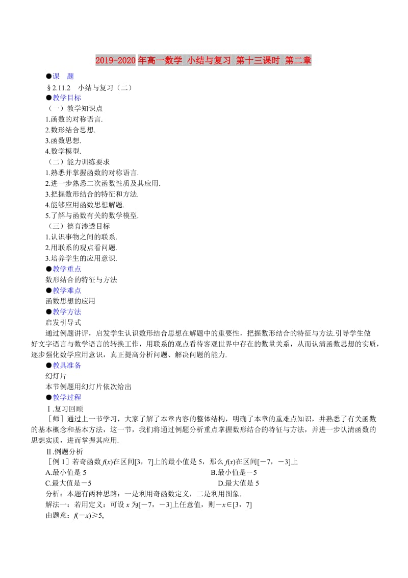 2019-2020年高一数学 小结与复习 第十三课时 第二章.doc_第1页