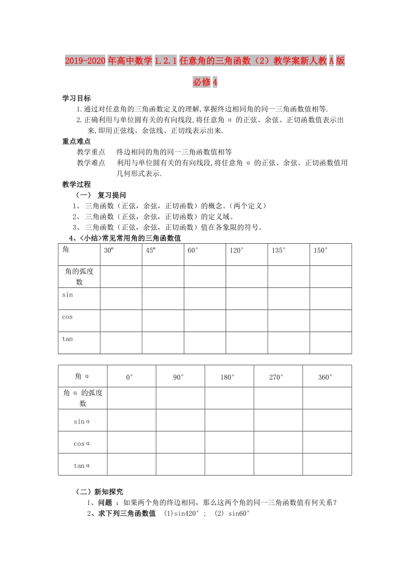 2019-2020年高中数学1.2.1任意角的三角函数（2）教学案新人教A版必修4.doc_第1页