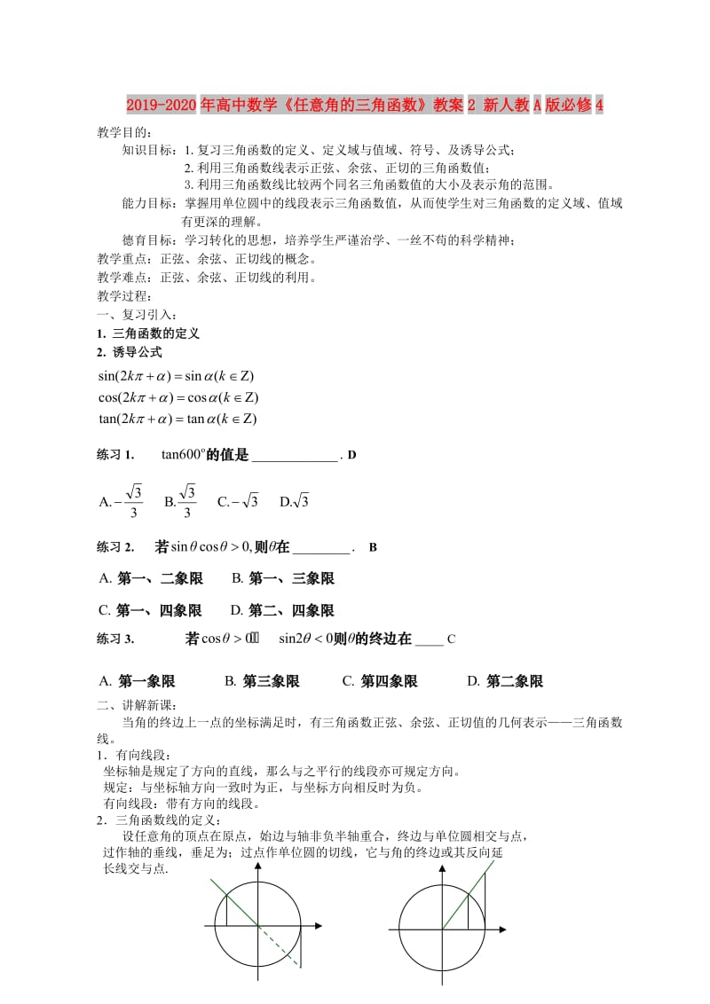 2019-2020年高中数学《任意角的三角函数》教案2 新人教A版必修4.doc_第1页