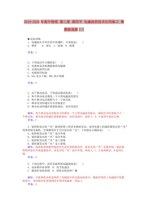 2019-2020年高中物理 第三章 第四節(jié) 電磁波的技術(shù)應用練習 粵教版選修1-1.doc