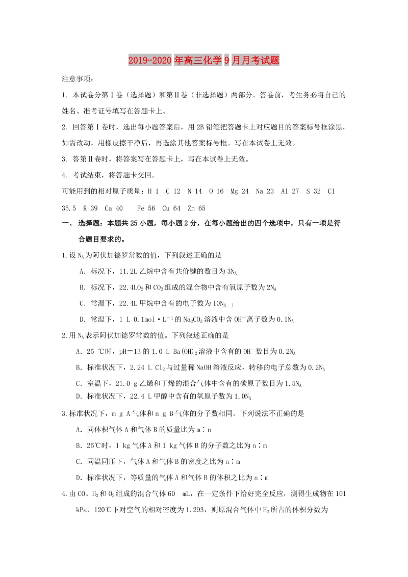 2019-2020年高三化学9月月考试题.doc_第1页