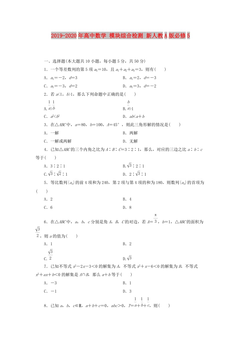 2019-2020年高中数学 模块综合检测 新人教A版必修5.doc_第1页