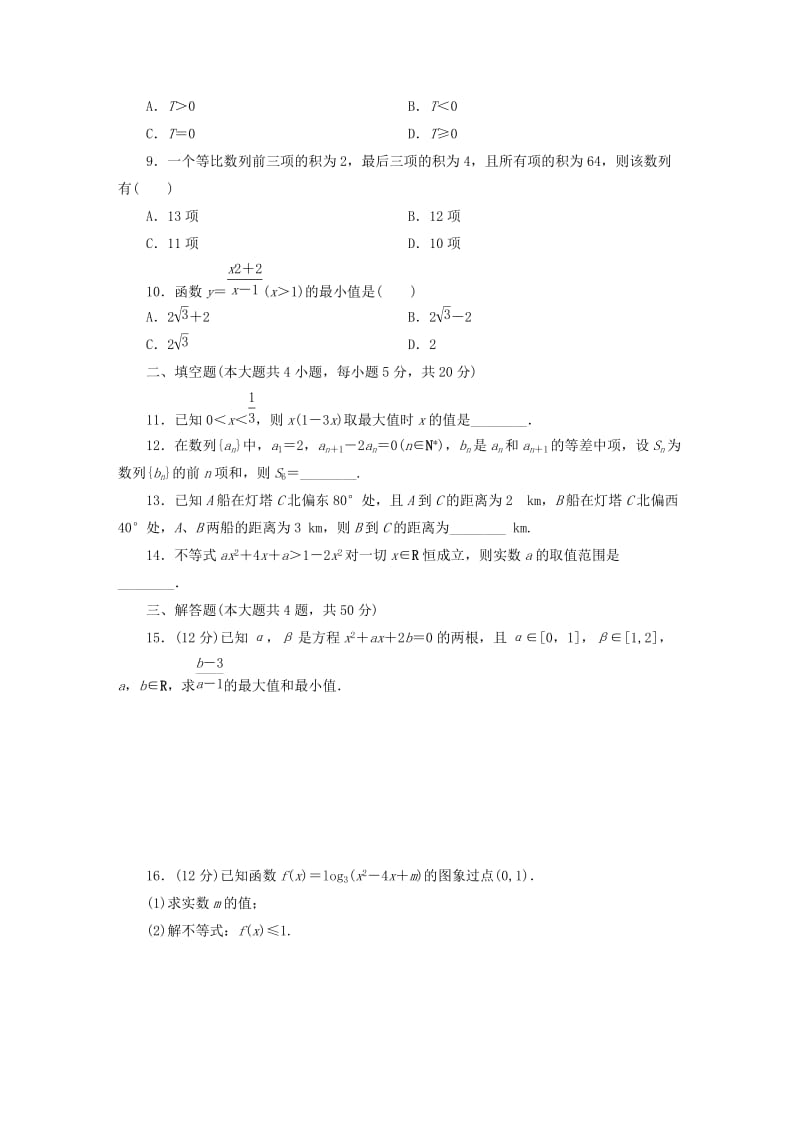 2019-2020年高中数学 模块综合检测 新人教A版必修5.doc_第2页