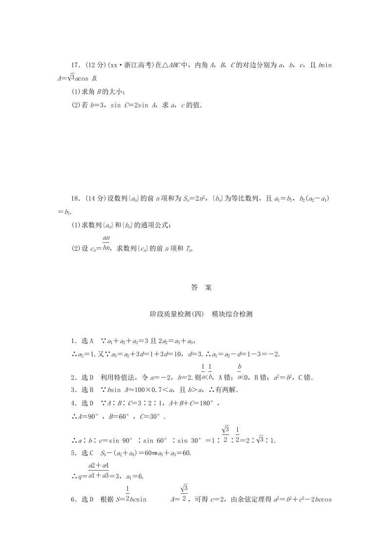 2019-2020年高中数学 模块综合检测 新人教A版必修5.doc_第3页