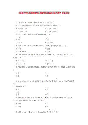 2019-2020年高中數(shù)學(xué) 模塊綜合檢測 新人教A版必修5.doc