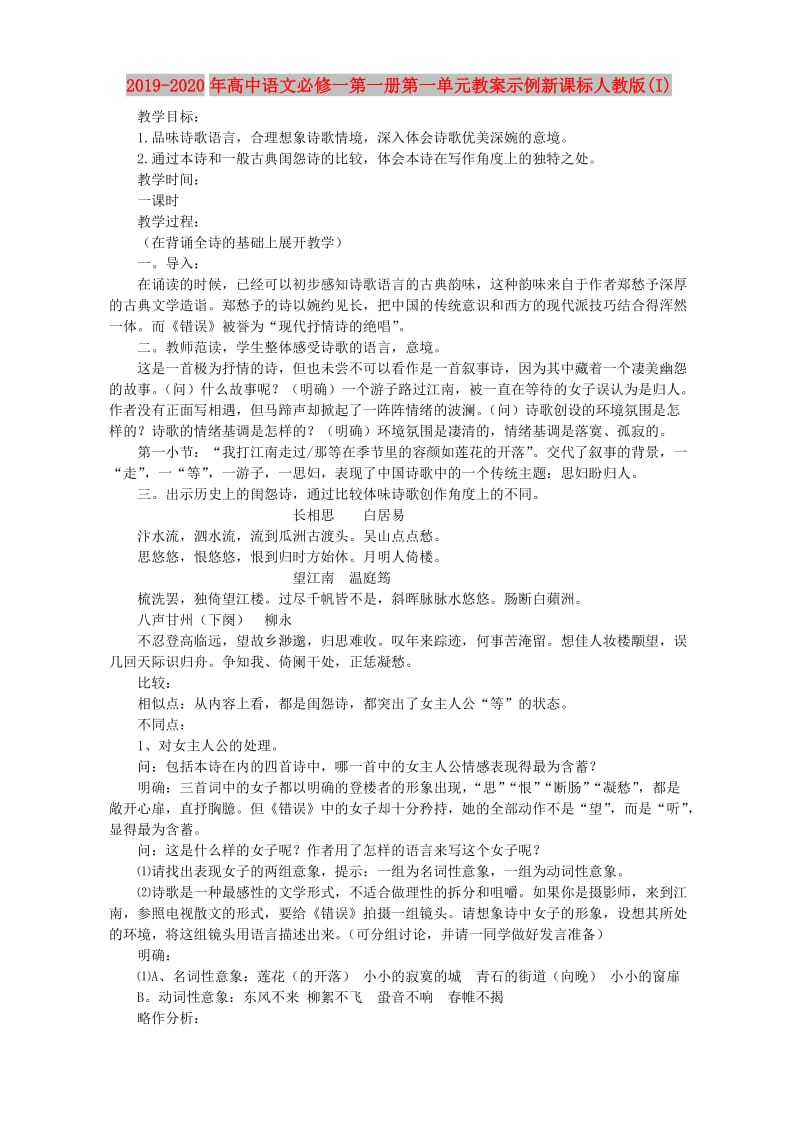 2019-2020年高中语文必修一第一册第一单元教案示例新课标人教版(I).doc_第1页