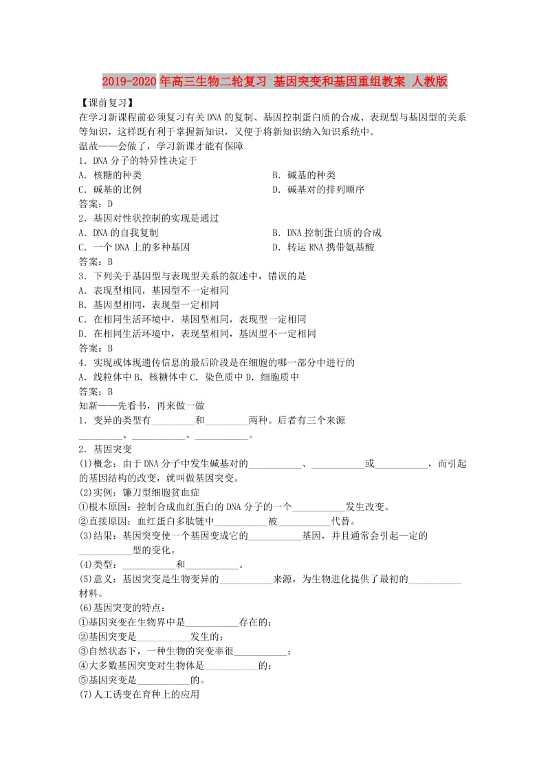 2019-2020年高三生物二轮复习 基因突变和基因重组教案 人教版.doc_第1页