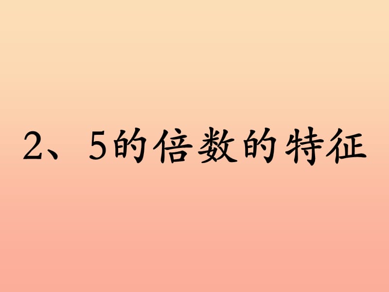 四年级数学上册 第5单元 倍数和因数（2、5的倍数的特征）教学课件 冀教版.ppt_第1页