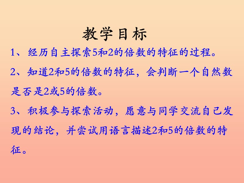 四年级数学上册 第5单元 倍数和因数（2、5的倍数的特征）教学课件 冀教版.ppt_第2页