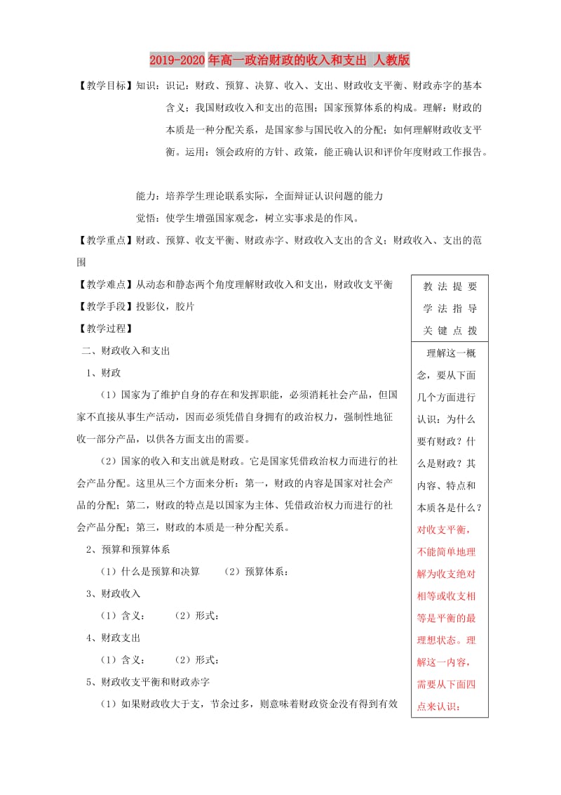 2019-2020年高一政治财政的收入和支出 人教版.doc_第1页