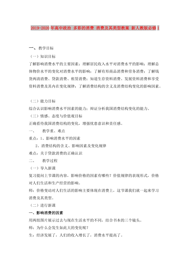 2019-2020年高中政治 多彩的消费 消费及其类型教案 新人教版必修1.doc_第1页