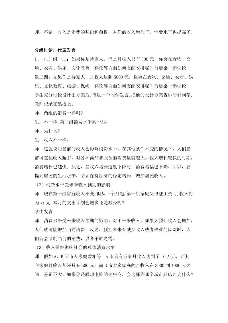 2019-2020年高中政治 多彩的消费 消费及其类型教案 新人教版必修1.doc_第2页