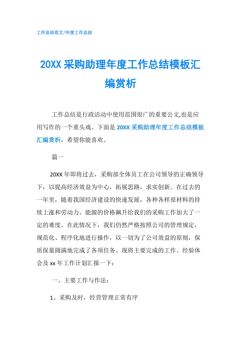 20XX采购助理年度工作总结模板汇编赏析.doc_第1页