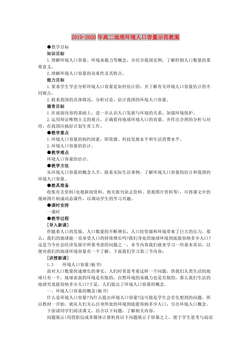 2019-2020年高二地理环境人口容量示范教案.doc_第1页