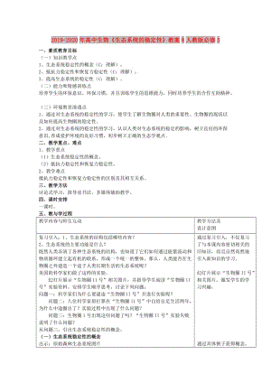 2019-2020年高中生物《生態(tài)系統(tǒng)的穩(wěn)定性》教案8人教版必修3.doc