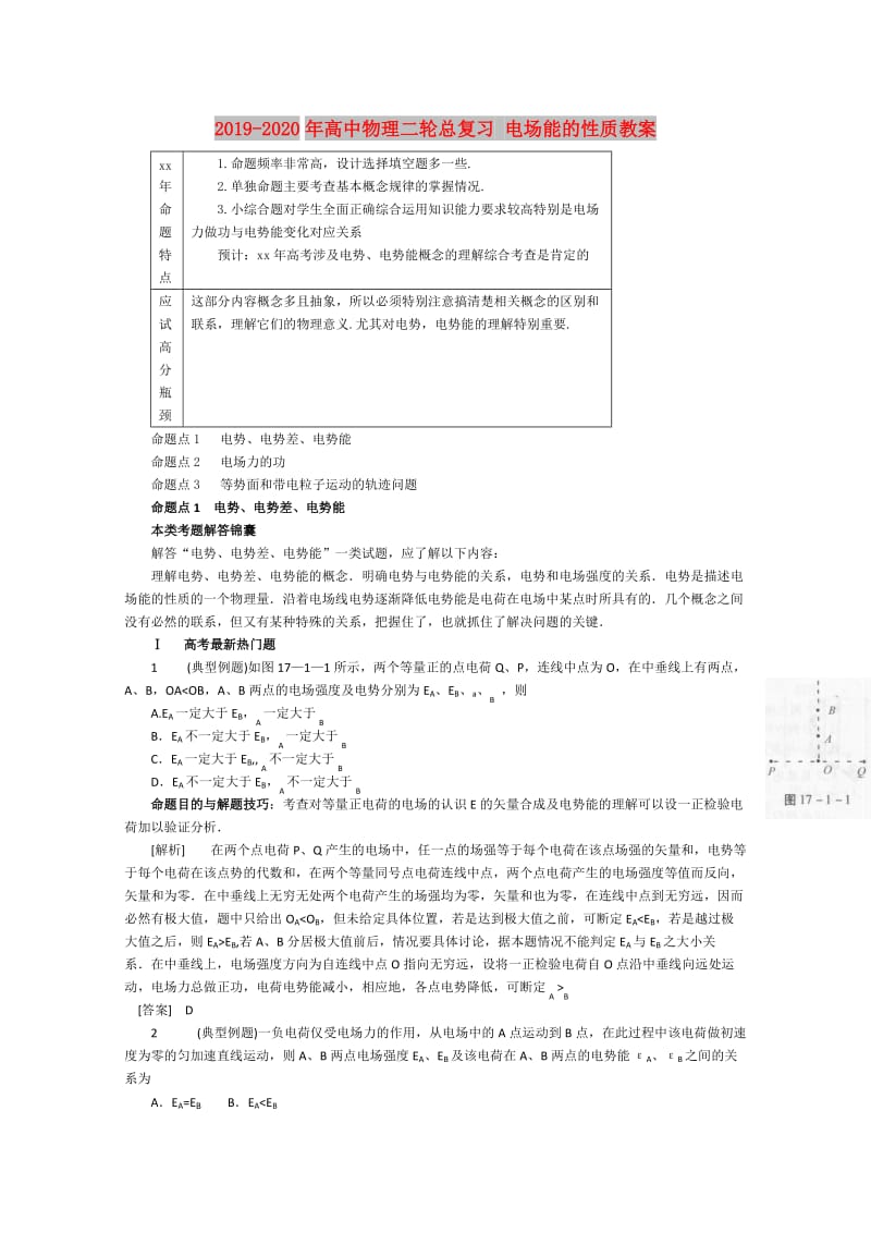 2019-2020年高中物理二轮总复习 电场能的性质教案.doc_第1页