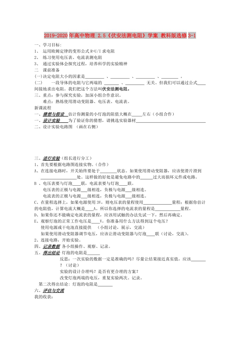 2019-2020年高中物理 2.5《伏安法测电阻》学案 教科版选修3-1.doc_第1页