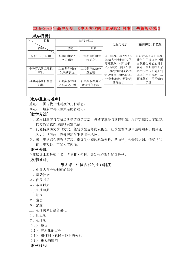 2019-2020年高中历史 《中国古代的土地制度》教案1 岳麓版必修2.doc_第1页