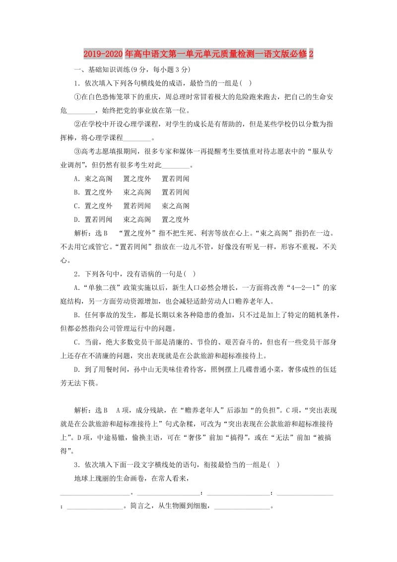 2019-2020年高中语文第一单元单元质量检测一语文版必修2.doc_第1页