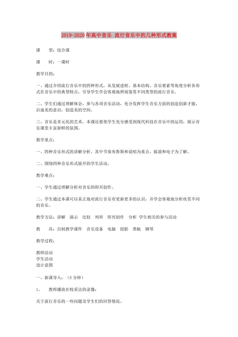 2019-2020年高中音乐 流行音乐中的几种形式教案.doc_第1页