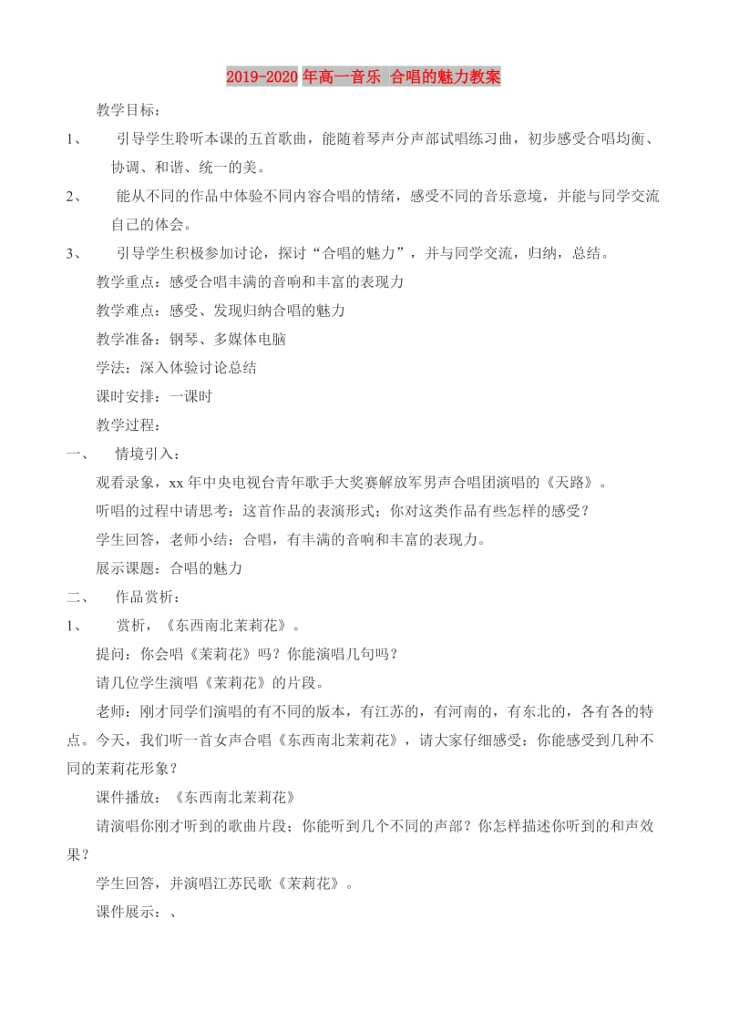 2019-2020年高一音乐 合唱的魅力教案.doc_第1页