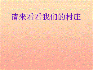 二年級(jí)音樂下冊(cè) 第三單元《請(qǐng)來看看我們的村莊》課件2 新人教版.ppt