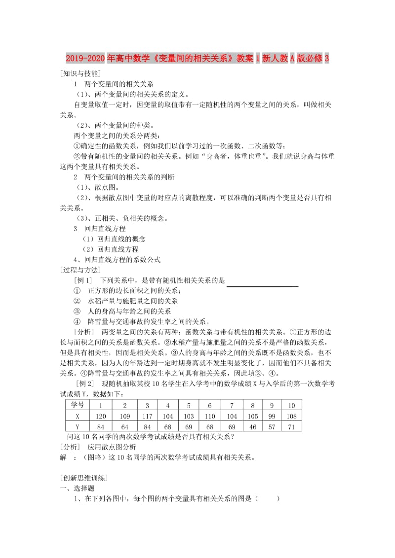 2019-2020年高中数学《变量间的相关关系》教案1新人教A版必修3.doc_第1页