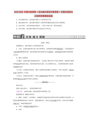 2019-2020年高中地理第3单元城乡规划与管理第2节城乡规划与土地利用鲁教版选修.doc