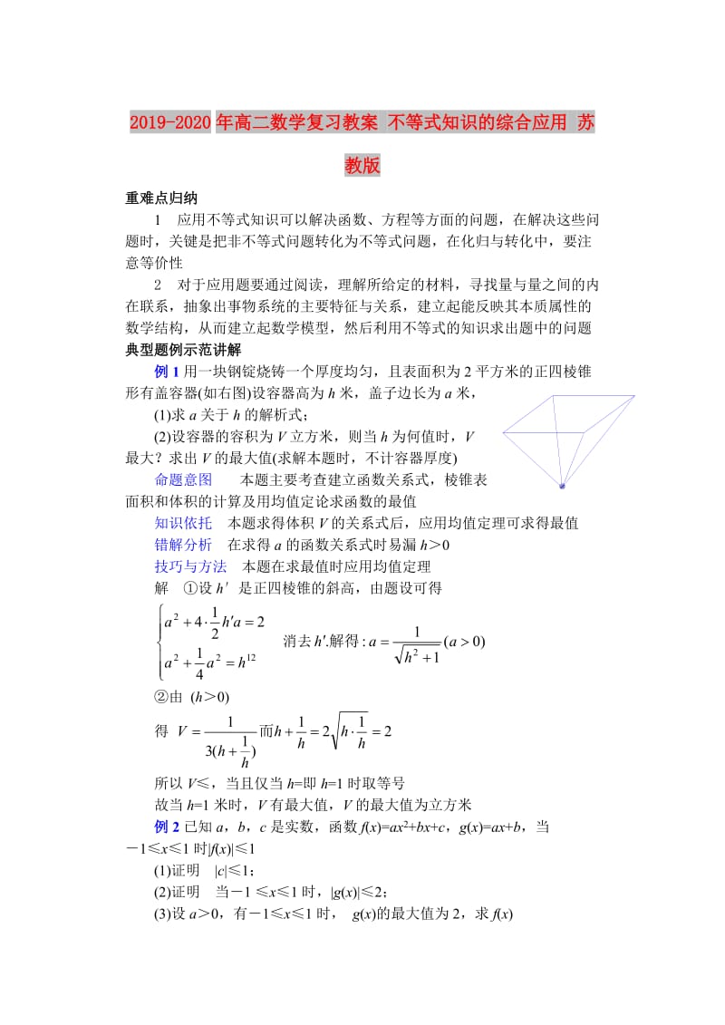 2019-2020年高二数学复习教案 不等式知识的综合应用 苏教版.doc_第1页