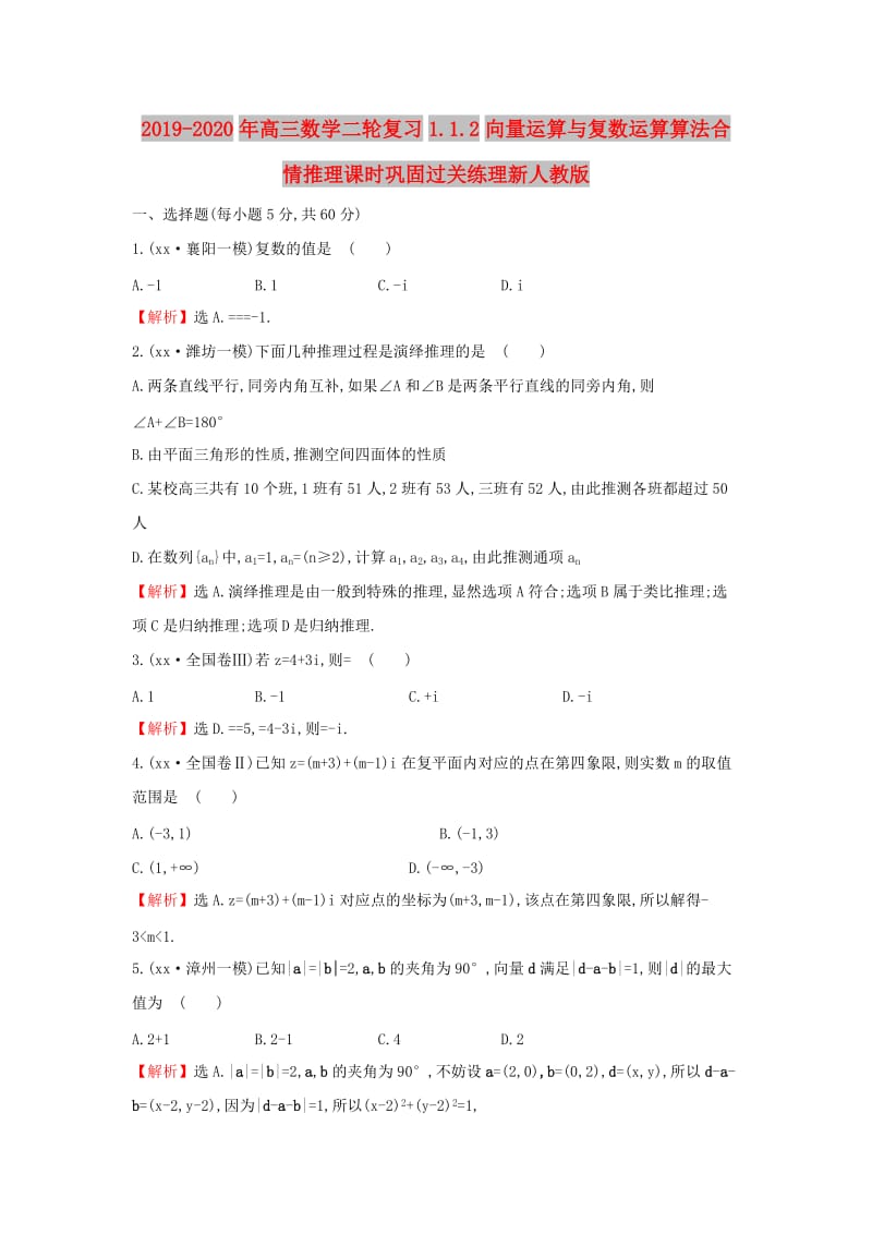 2019-2020年高三数学二轮复习1.1.2向量运算与复数运算算法合情推理课时巩固过关练理新人教版.doc_第1页