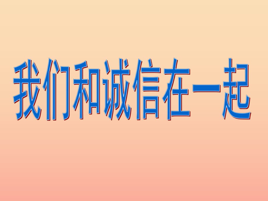 2019秋四年級品社上冊《我們和誠信在一起》課件（5） 蘇教版.ppt_第1頁